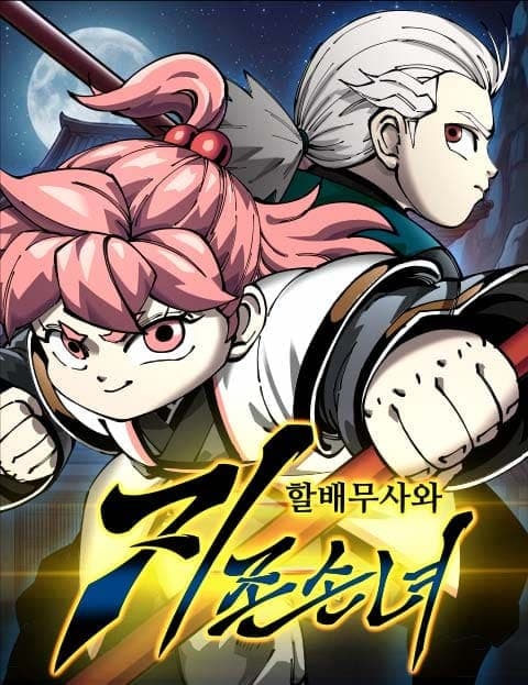 할배무사와 지존 손녀 (The Old Warrior and His Peerless Granddaughter)