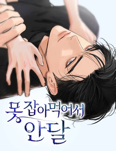 못 잡아먹어서 안달 (Dying to Torment You)