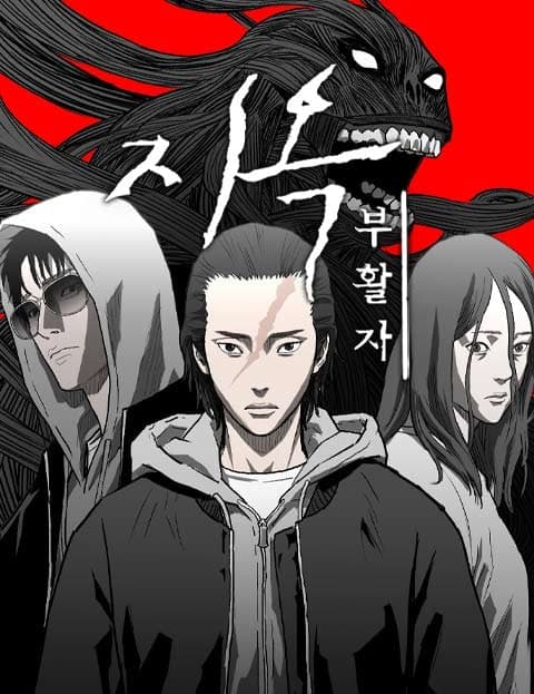 지옥2:부활자 (Hell 2: The Resurrected)