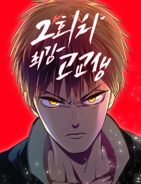 2회차 최강 고교생 (The Strongest High Schooler on His Second Life)