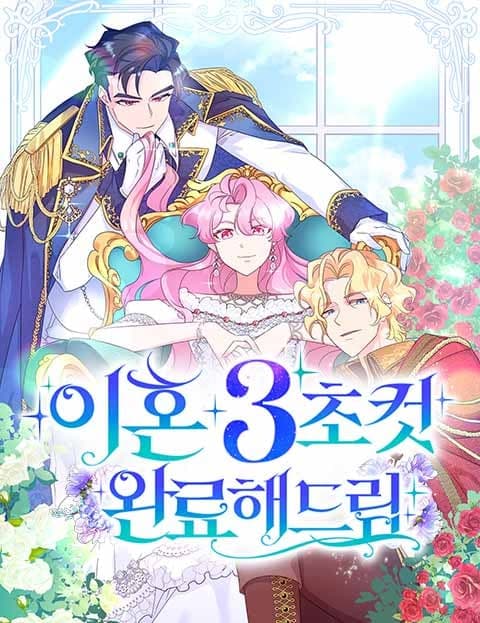 이혼 3초컷 완료해드림 (Divorce Granted in Three Seconds)