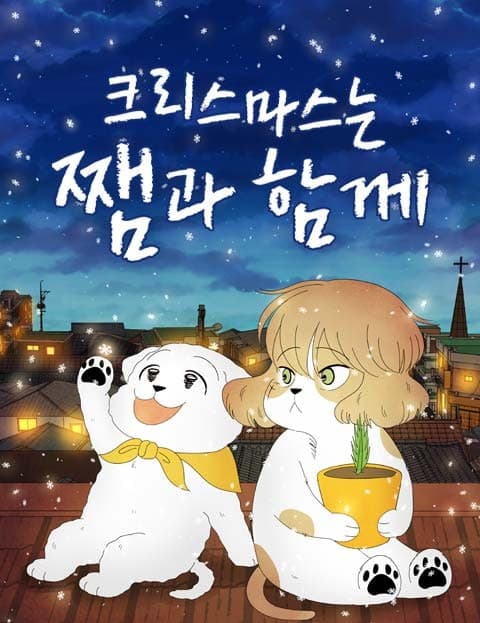 크리스마스는 쨈과 함께 (Christmas with Jam)