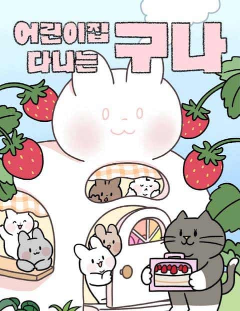 어린이집 다니는 구나 (Daycare Teacher Guna)