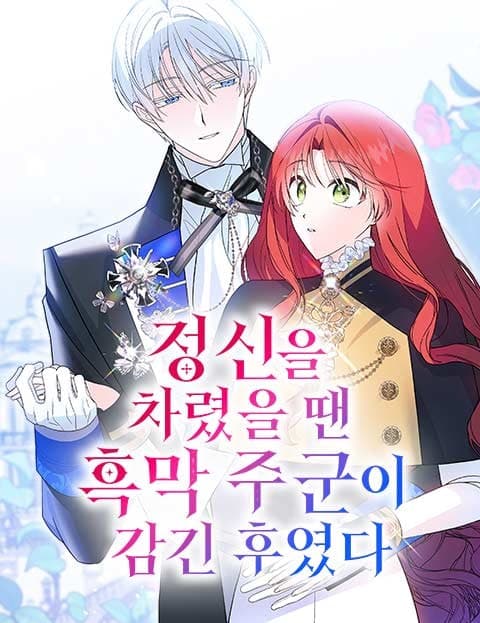정신을 차렸을 땐 흑막 주군이 감긴 후였다 (By the Time I Came to, I'd Fallen for the Villainous Lord)