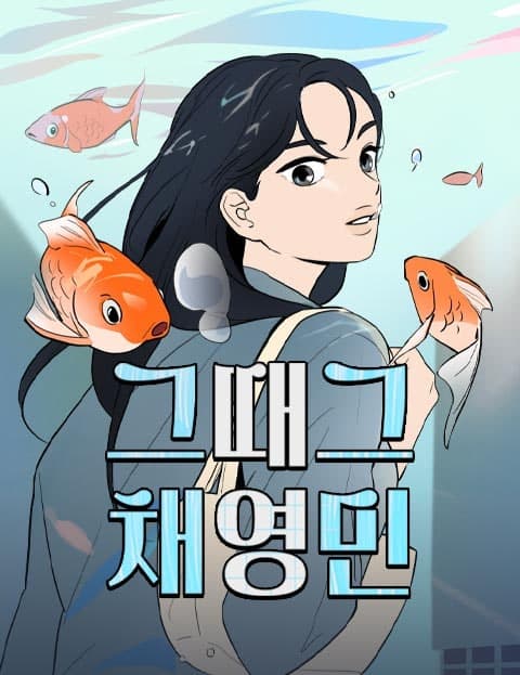 그때 그 채영민 (Young-min, Back Then)