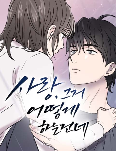 사랑, 그거 어떻게 하는 건데 (Love, How Do You Even Do That)