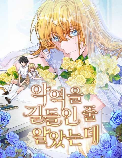 악역을 길들인 줄 알았는데 (I Thought I Had Tamed the Villain)