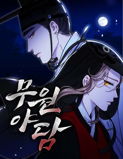 무원야담 (Tales of the Boundless Field)