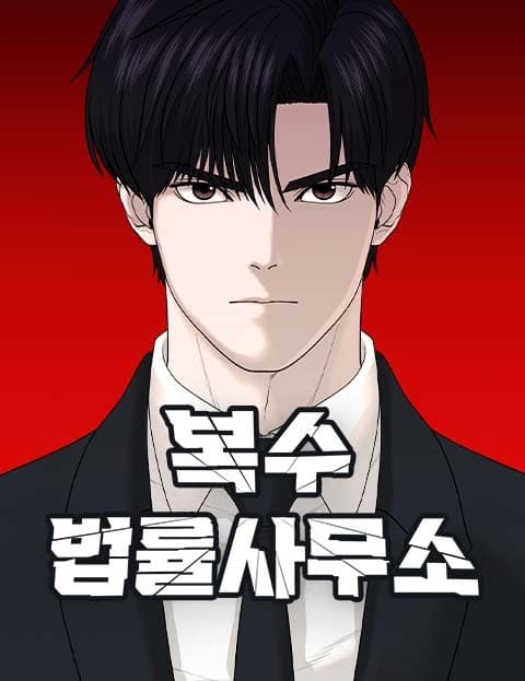 복수 법률사무소 (The Revenge Law Office)