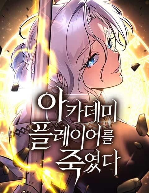 아카데미 플레이어를 죽였다 (I Killed the Academy Player)