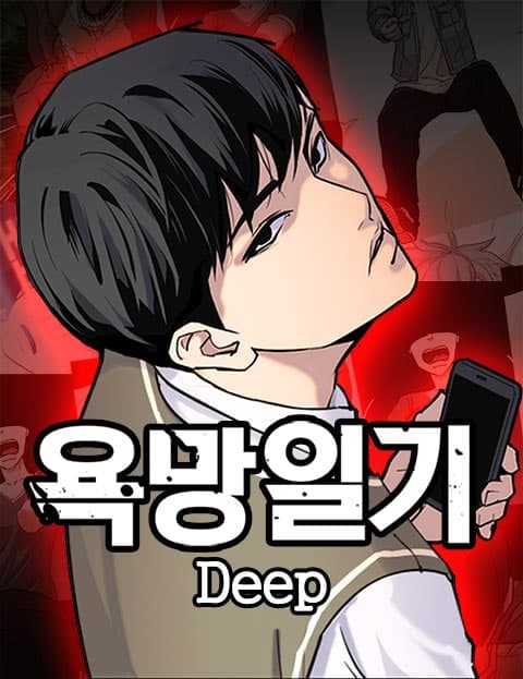 욕망일기Deep (Diary of Desire: Deep)