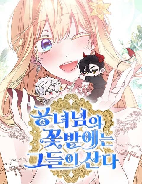 공녀님의 꽃밭에는 그들이 산다 (They Live in the Duke's Daughter's Flower Garden)