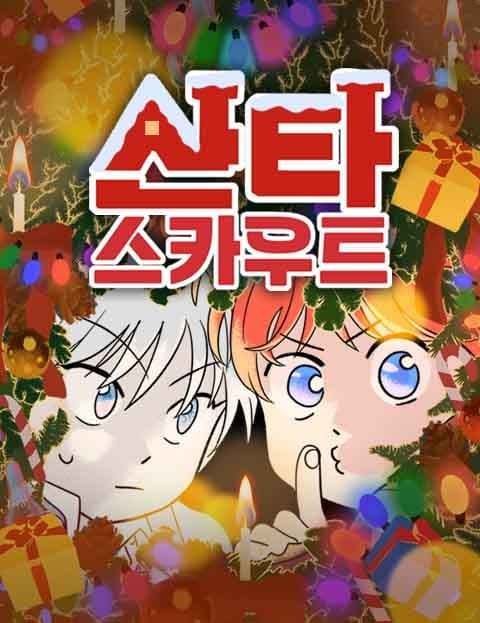 산타 스카우트 (Santa Scout)