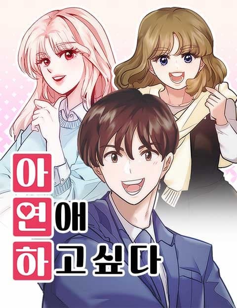 아, 연애하고 싶다 (Ah, I Want to Date)