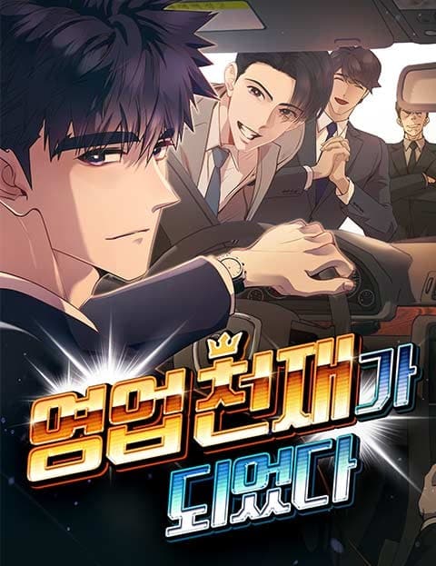 영업 천재가 되었다 (I Became a Sales Genius)