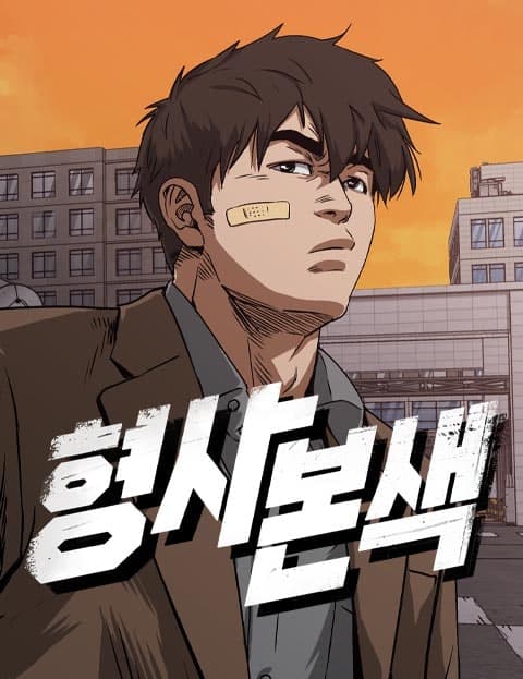 형사본색 (A Detective's True Colors)