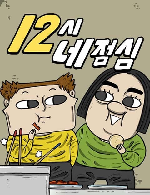 12시네점심 (Lunch at Twelve)