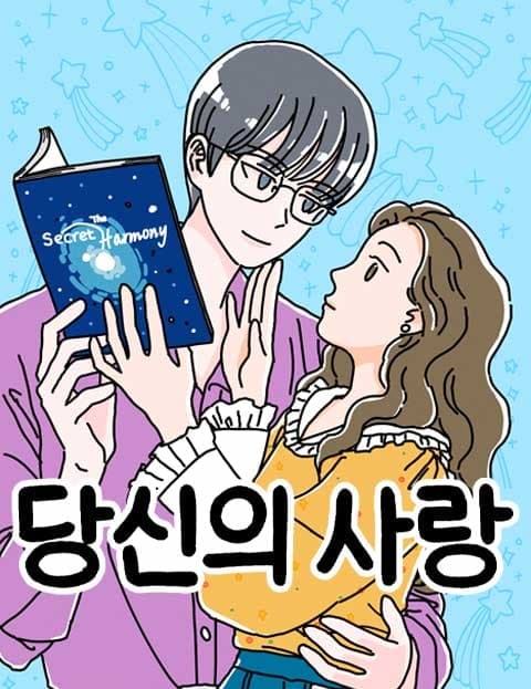 당신의 사랑 (Your Love, Sarang)