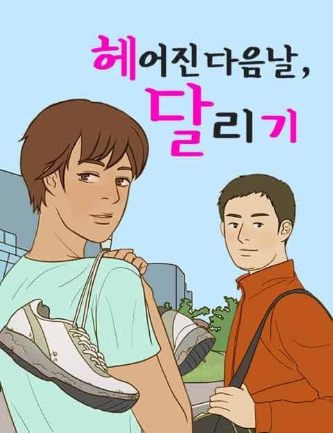 헤어진 다음날, 달리기 (The Day After the Breakup, I Ran)