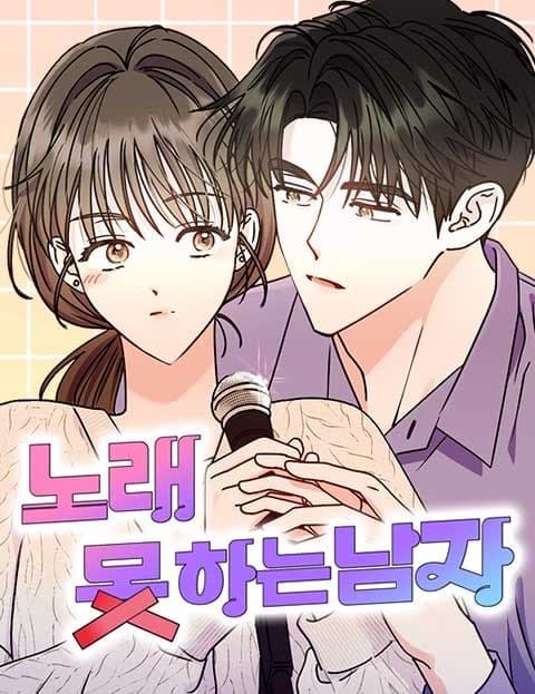 노래 못 하는 남자 (The Man Who Can't Sing)