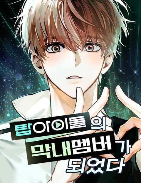 탑아이돌의 막내 멤버가 되었다 (I Became the Youngest Member of a Top Idol Group)