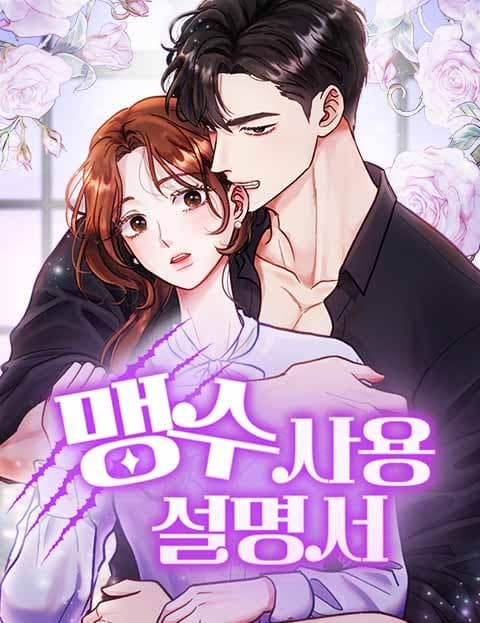 맹수 사용 설명서 (How to Handle a Wild Beast)