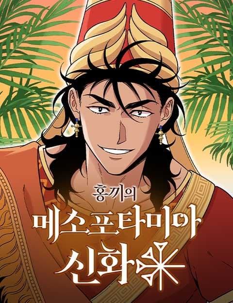 홍끼의 메소포타미아 신화 (Hongkki's Mesopotamian Myths)