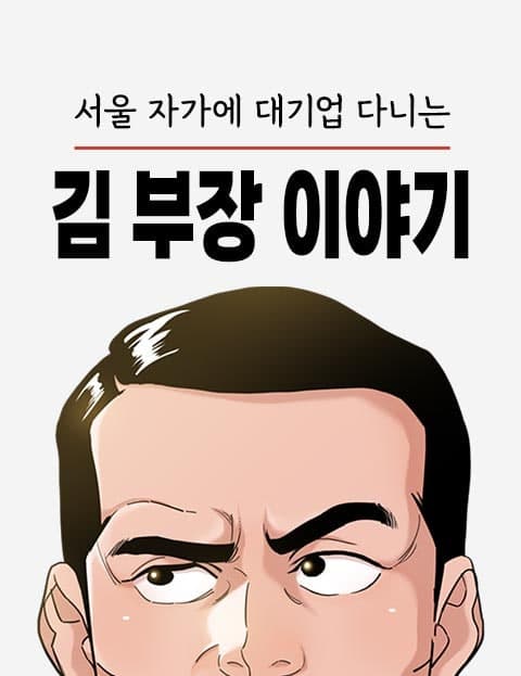 서울 자가에 대기업 다니는 김 부장 이야기 (The Story of Manager Kim, Homeowner in Seoul at a Big Company)
