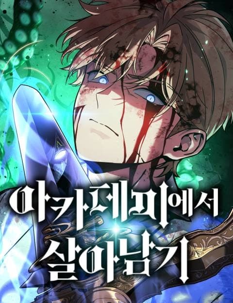 아카데미에서 살아남기 (Surviving the Academy)