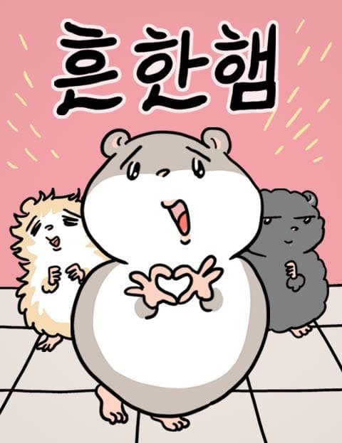 흔한햄 (Just an Ordinary Ham)