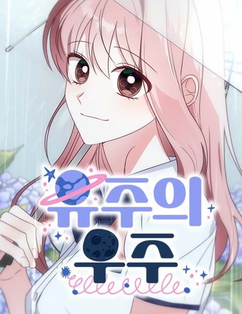 유주의 우주 (Yuju's Universe)