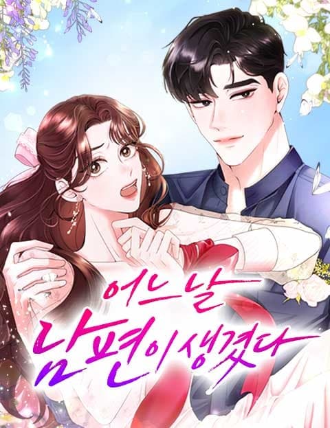 어느 날 남편이 생겼다 (One Day I Had a Husband)