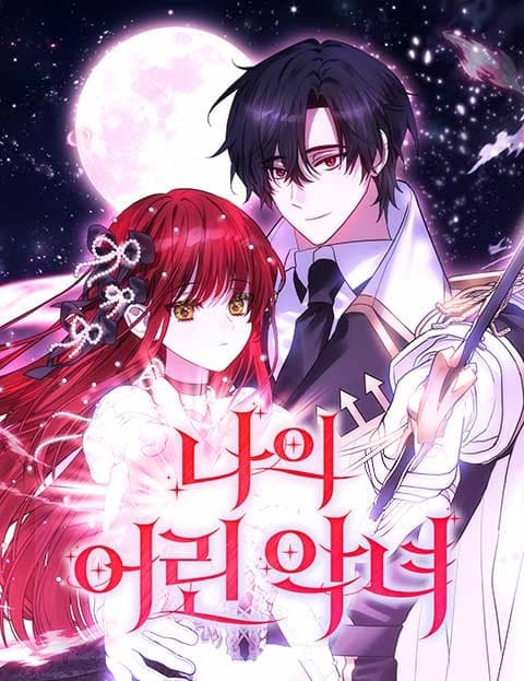 나의 어린 악녀 (My Little Villainess)