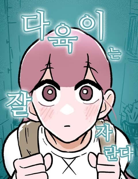다육이는 잘 자란다 (Dayuk Grows Up Just Fine)