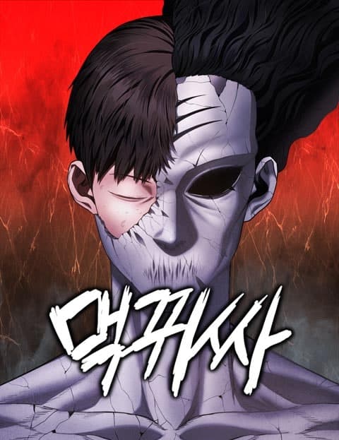 먹뀌싸 (The Demon Devourer)