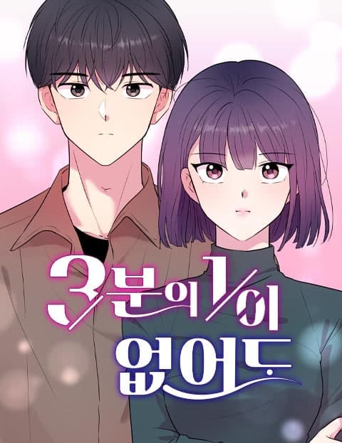 3분의 1이 없어도 (Even Without a Third of My Life)
