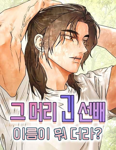 그 머리 긴 선배, 이름이 뭐더라? (What Was That Long-Haired Senior's Name Again?)