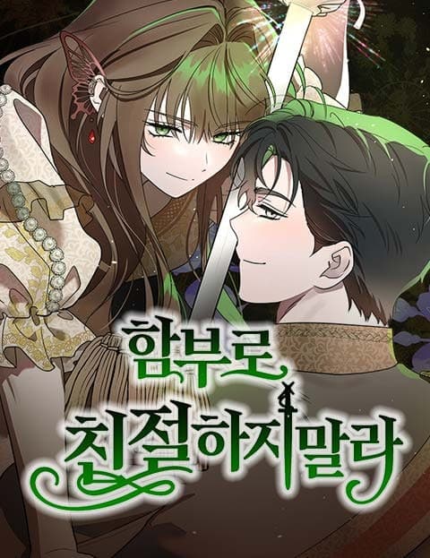 함부로 친절하지 말라 (Don't Be Kind So Carelessly)