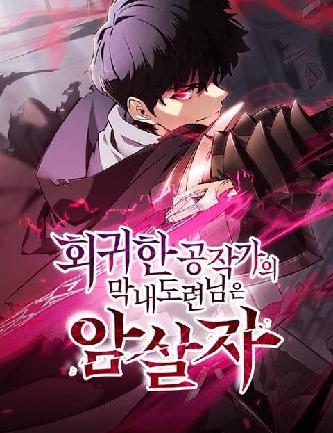 회귀한 공작가의 막내도련님은 암살자 (The Regressed Duke's Youngest Son Is an Assassin)