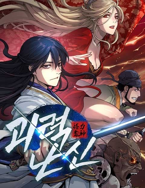 괴력 난신 (The Monstrous Imposter Swordsman)