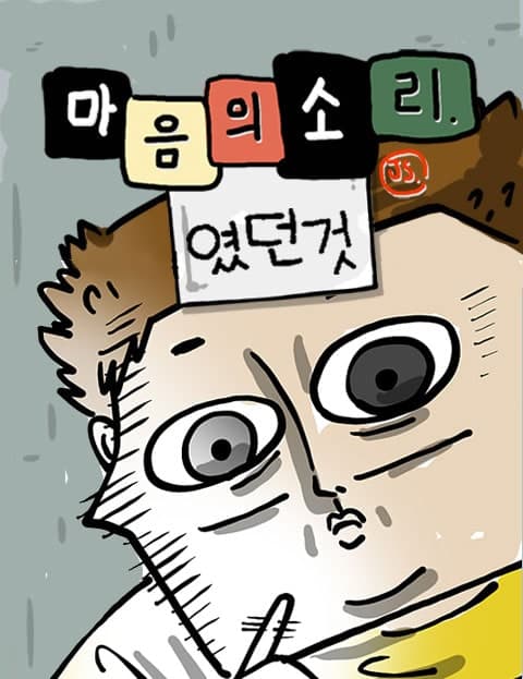 마음의소리(였던 것) (What Could Have Been The Sound of Your Heart)