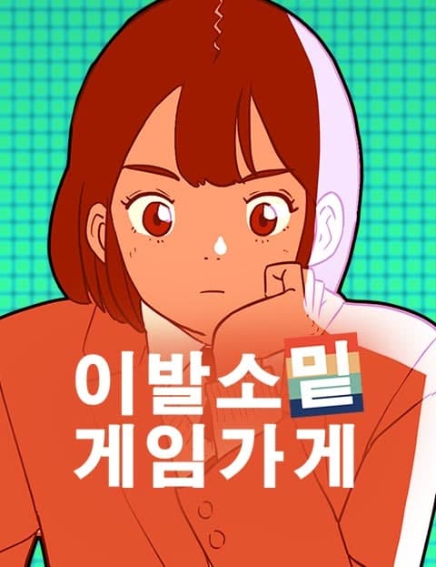 이발소 밑 게임가게 (The Game Shop Beneath the Barbershop)