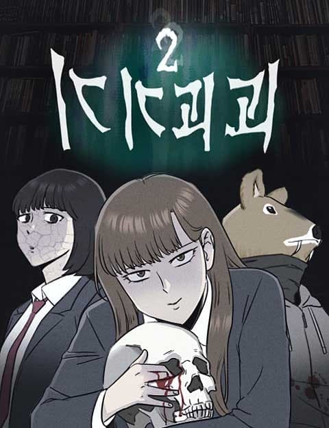 기기괴괴2 (Strange and Eerie 2)