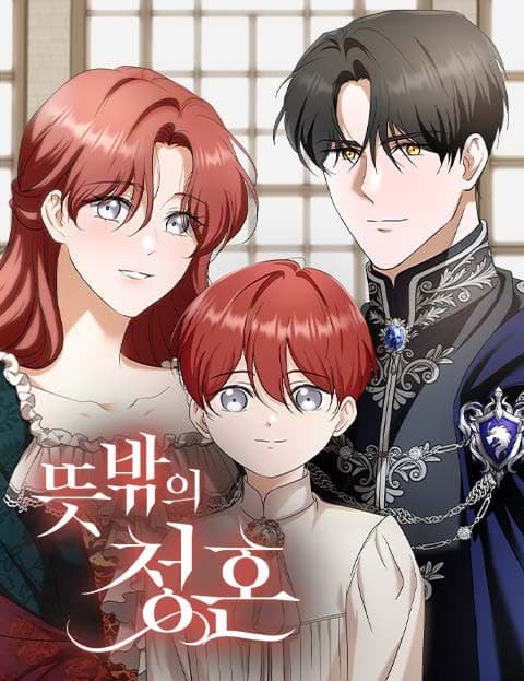 뜻밖의 청혼 (An Unexpected Proposal)
