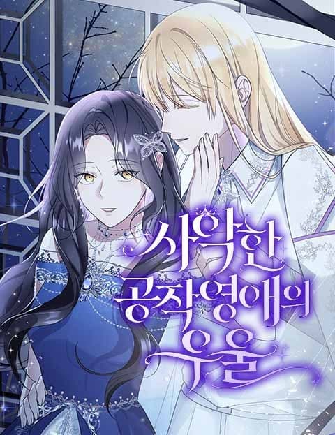 사악한 공작 영애의 우울 (The Melancholy of the Wicked Duke's Daughter)