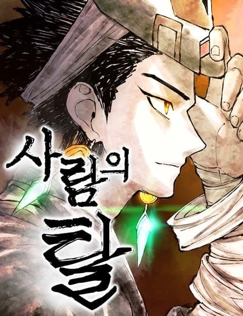 사람의 탈 (The Human Mask)