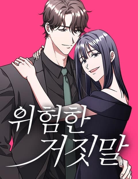 위험한 거짓말 (A Dangerous Lie)