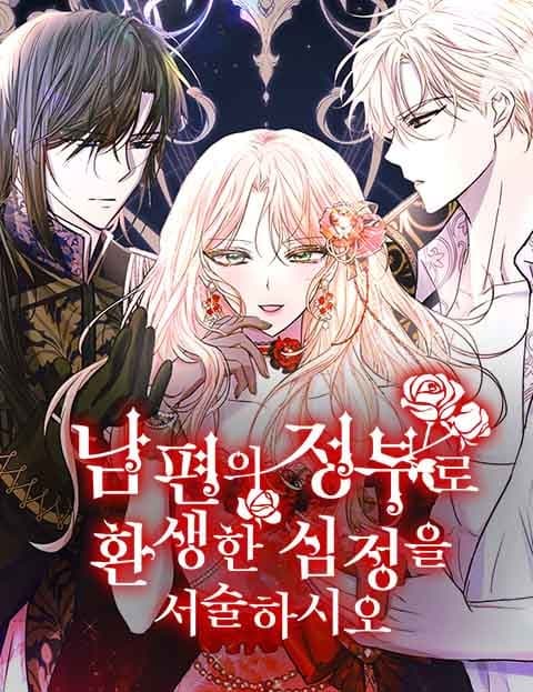 남편의 정부로 환생한 심정을 서술하시오 (Describe How It Feels to Be Reborn as My Husband's Mistress)
