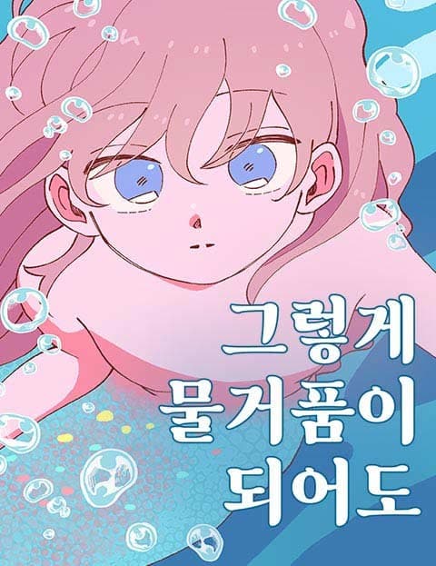 그렇게 물거품이 되어도 (Even If I Turn to Sea Foam)