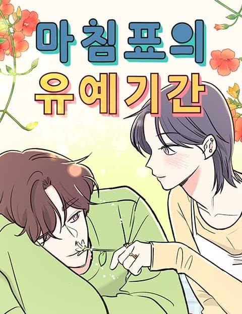 마침표의 유예기간 (A Grace Period Before the Full Stop)